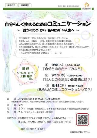 令和5年度　私を大切にするための「自己表現」講座　アサーティブトレーニング