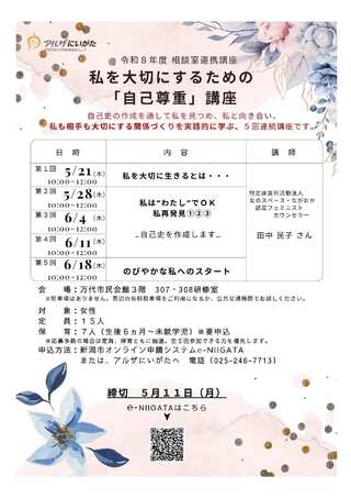 令和8年度　私を大切にするための「自己尊重」講座　アサーティブトレーニング