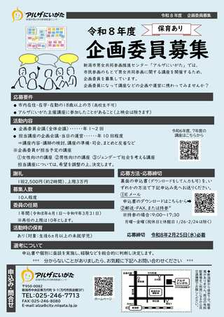 令和8年度　アルザにいがた企画委員募集　チラシ