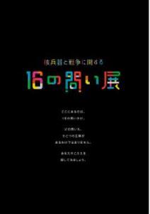 16の問い展