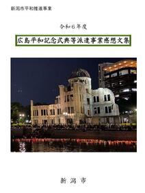 広島派遣感想文集