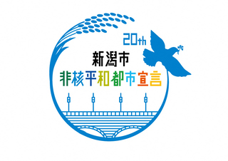 新潟市非核平和都市宣言ロゴ