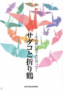 サダコと折り鶴