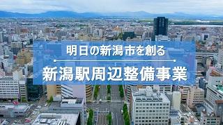 動画タイトル　明日の新潟市を創る　新潟駅周辺整備事業