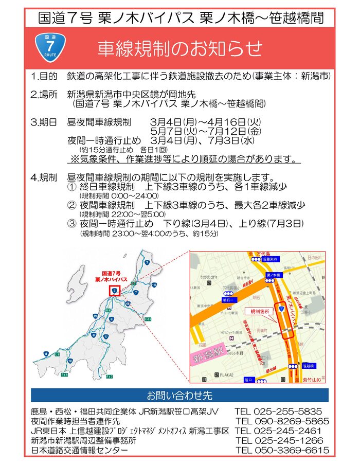 新潟駅周辺整備事業にともなう鉄道高架橋の交差部付近の通行規制について。令和6年2月20日更新。栗ノ木バイパスと鉄道の交差部付近で、令和6年3月から7月の期間に、通行規制を2回に分けて行います。1回目の規制は、令和6年3月4日月曜日から4月16日火曜日です。2回目の規制は、令和6年5月7日火曜日から7月12日金曜日です。これらの期間で、終日上下線3車線のうち各1車線減少します。また、夜間22時から翌5時の間、上下線3車線のうち、最大各2車線減少を行います。夜間の規制では、3月4日に下り線、7月3日に上り線で、それぞれ約15分の一時通行止めを予定しています。気象条件や作業進捗等により順延の場合があ