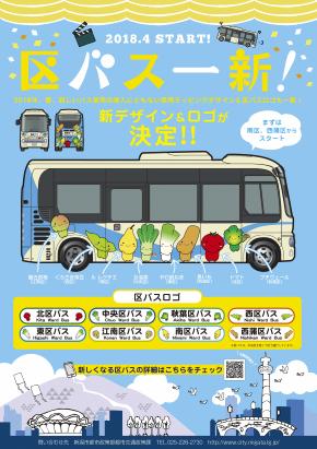 区バス 車両ラッピング及びロゴデザインについて 新潟市