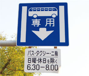 バス専用標識の写真