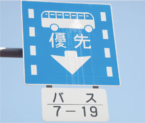 バス優先標識の写真