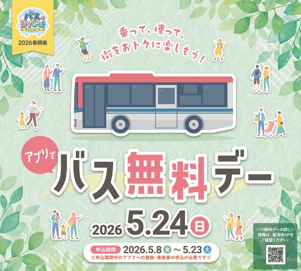 アプリでバス無料デー(ポスター)