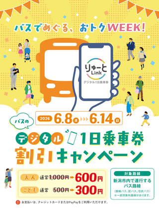 バスの『「デジタル1日乗車券」割引キャンペーン』を開催！ 新潟市