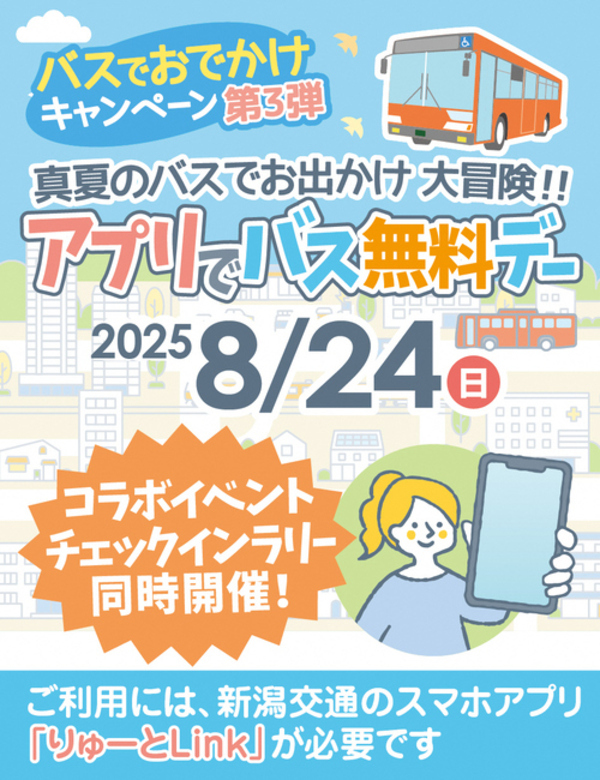 アプリでバスむりょうでいのポスター