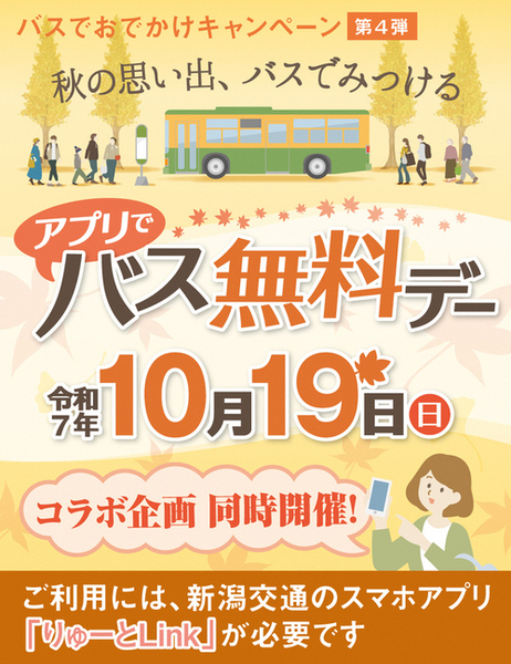 アプリでバスむりょうでいのポスター