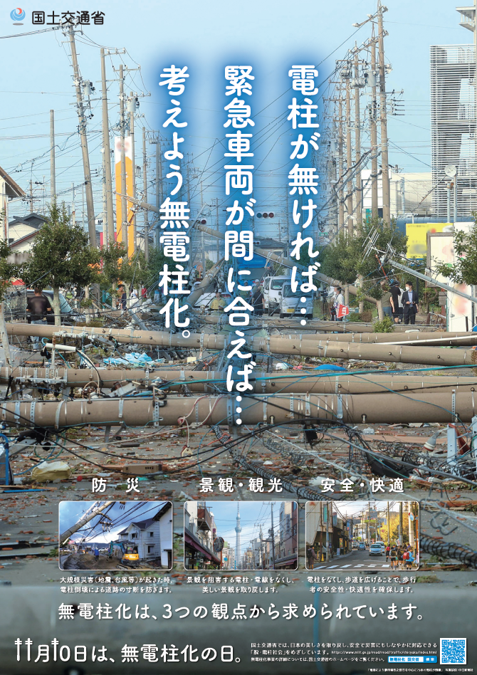 11月10日は、無電柱化の日。