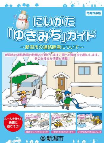 にいがた「ゆきみち」ガイドの表紙