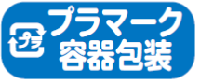 プラマーク容器包装