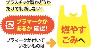 プラスチック製かどうかだけで判断しない！プラマークがあるか確認！プラマークが付いていないものは燃やすごみへ