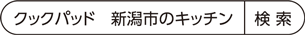 クックパッド 新潟市のキッチン 検索