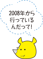 2008年から行っているんだって！