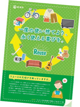 リユースショップ情報をまとめた冊子