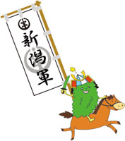 新潟軍