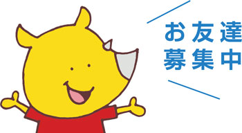 お友達募集中
