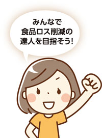 みんなで食品ロス削減の達人を目指そう!