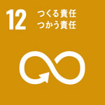 12 つくる責任、つかう責任