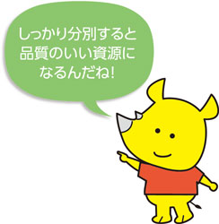 しっかり分別すると品質のいい資源になるんだね！