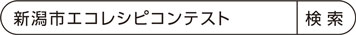 新潟市エコレシピコンテスト　検索