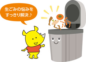 生ごみの悩みをすっきり解決♪