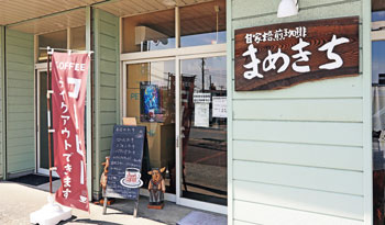 自家焙煎珈琲豆販売店まめきち