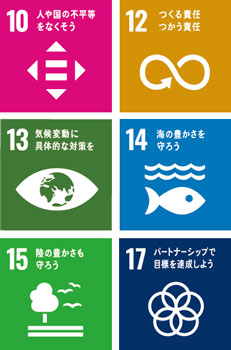 10 人や国の不平等をなくそう　12 つくる責任 つかう責任　13 気候変動に具体的な対策を　14 海の豊かさを守ろう　15 陸の豊かさも守ろう　17 パートナーシップで目標を達成しよう