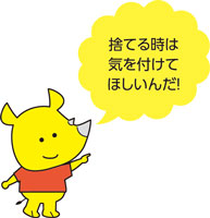 捨てる時は気を付けてほしいんだ！