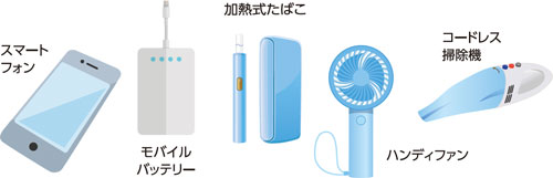 スマートフォン　モバイルバッテリー　加熱式たばこ　ハンディファン　コードレス掃除機