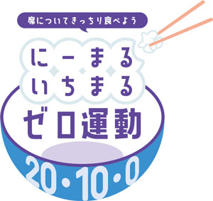 席についてきっちり食べよう　にーまるいちまるゼロ運動