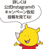詳しくは公式Instagramのキャンペーン告知投稿を見てね！