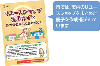 市では、市内のリユースショップをまとめた冊子を作成・配布しています