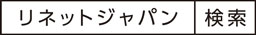 リネットジャパン 検索