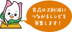 食品ロス削減につながるレシピを募集します！