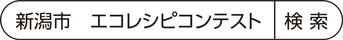 新潟市　エコレシピコンテスト　検索