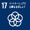 SDGsアイコン17パートナーシップで目標を達成しよう