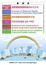 外国語版　国民健康保険料納付のてびき　表紙