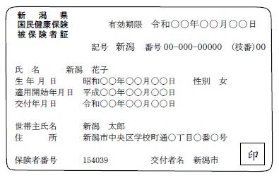 国民健康保険の保険証について 新潟市