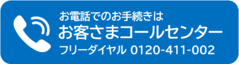 お客さまコールセンター