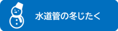 水道管の冬じたく