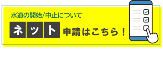 ネット申請はこちら