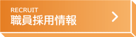 職員採用情報