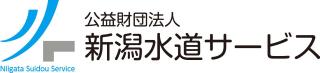 公益財団法人新潟水道サービスのホームページへ