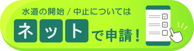 ネット申請はこちら