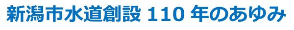新潟市水道創設110年のあゆみ
